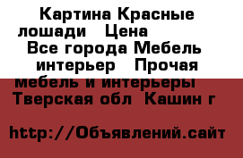 Картина Красные лошади › Цена ­ 25 000 - Все города Мебель, интерьер » Прочая мебель и интерьеры   . Тверская обл.,Кашин г.